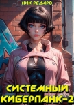 Читать книгу Системный киберпанк - 2 | Cyberpunk 2077 (СИ), автор Редаро Николас Системный киберпанк - 2 | Cyberpunk 2077 (СИ) - Редаро Николас